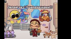 🤍ДЕЛАЮ ВЗ С 15 ЧЕЛОВЕЧКАМИ 🤍