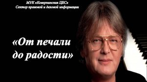 «От печали до радости. Юрий Антонов». Музыкальный вечер