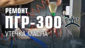 Ремонт пресса ПГР-300. Утечка масла.