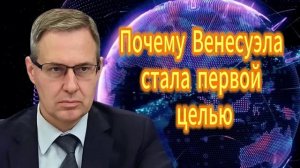 265. Александр Артамонов Почему Венесуэла стала первой