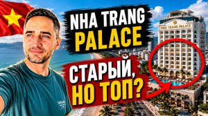 Nha Trang Palace Hotel: честный обзор отеля в Нячанге | Стоит ли ехать в Nha Trang Palace Hotel?