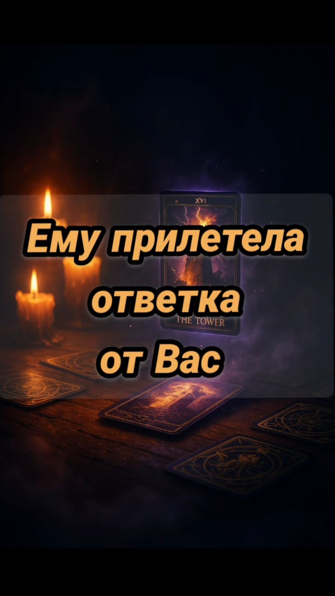 Что рушится в его жизни без Вас смотреть онлайн