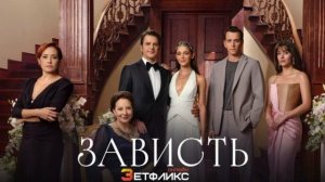 Сериал Зависть 4 серия 2026 г. смотреть онлайн бесплатно: драма полный пересказ серии