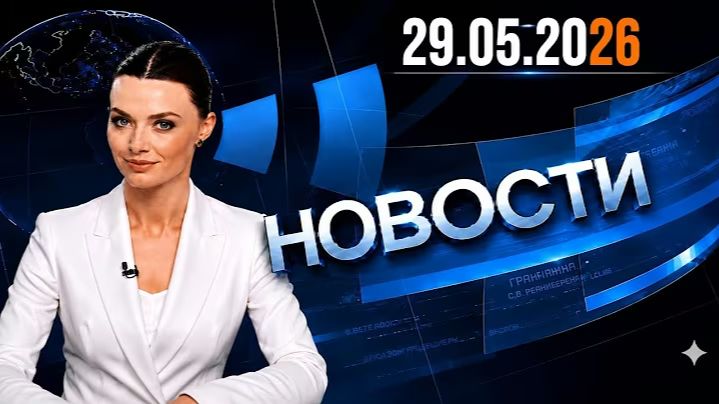 Главные события дня 29.05.2026 Главные новости сегодня смотреть онлайн