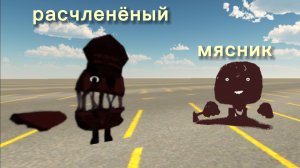 Посхалка на расчленённого и мясника