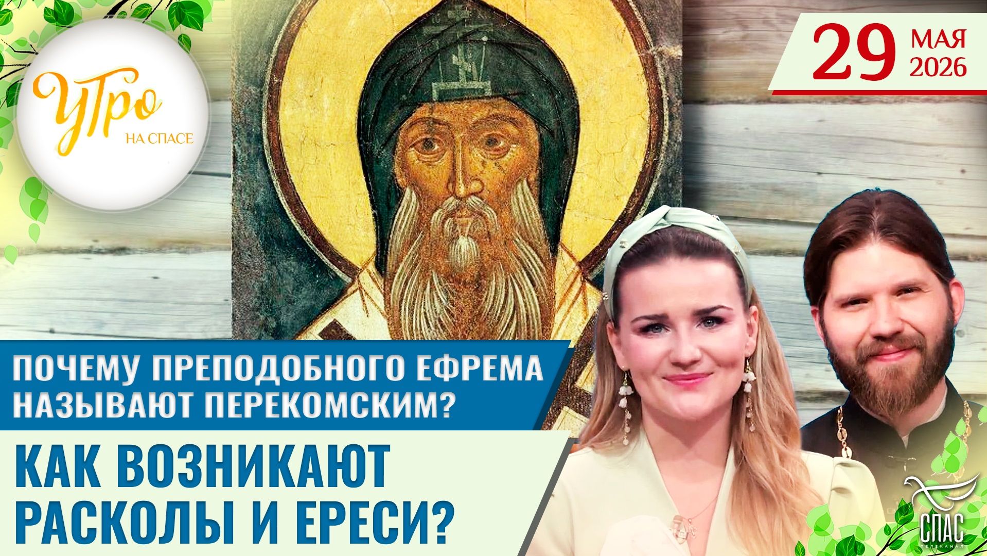 Почему преподобного Ефрема называют Перекомским? / Как возникают расколы и ереси?