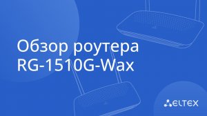 Обзор RG-1510G-Wax | Умный дом Eltex