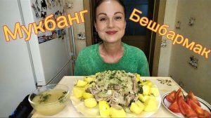 Мукбанг🍲 Мясо по-домашнему с лапшой 🤤👍🥗