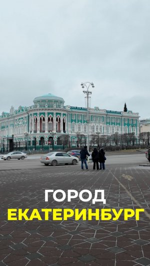 Город Екатеринбург