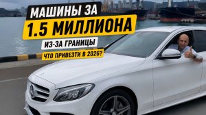 КАКУЮ МАШИНУ ПРИВЕЗТИ ЗА 1.5 МЛН? РЕАЛЬНЫЕ ВАРИАНТЫ