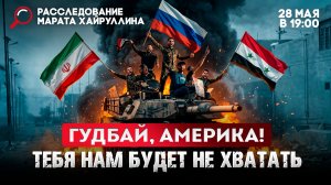 Гудбай, Америка! Тебя нам будет не хватать