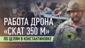 Охота за техникой НАТО: как дроны «СКАТ 350 М» выявляют цели в Константиновке