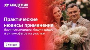 Практические нюансы применения биоинсектицидов, бифунгцидов  и энтомофагов на участке