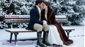 Аудиокнига «Добрый знакомый». А.П.Чехов. Читает Олег Федин