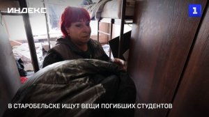В Старобельске ищут вещи погибших студентов