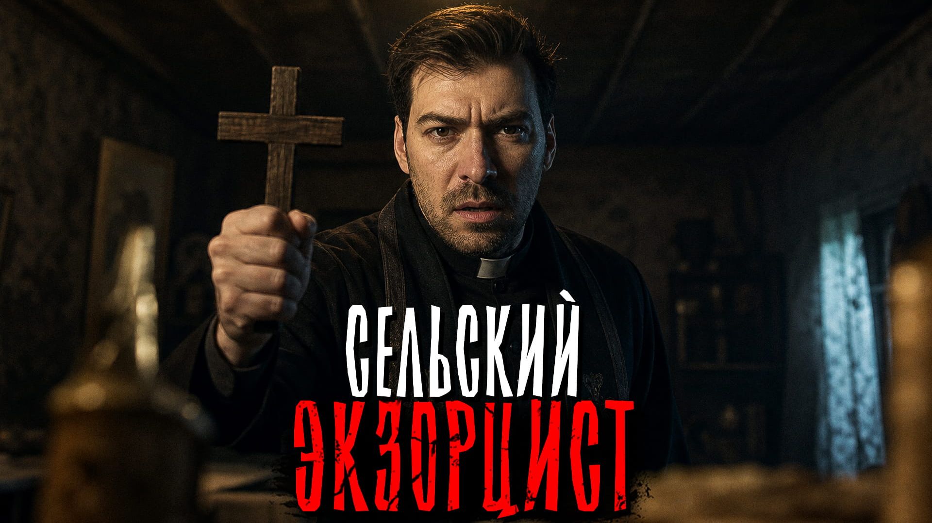 Я случайно стал СЕЛЬСКИМ ЭКЗОРЦИСТОМ. Страшные истории смотреть онлайн