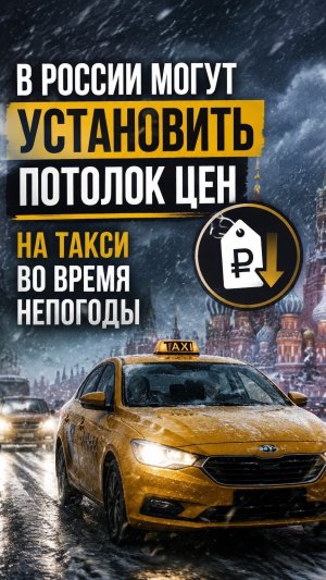 В России могут установить потолок цен на такси во время непогоды