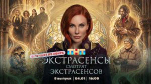 ЭКСТРАСЕНСЫ СМОТРЯТ ЭКСТРАСЕНСОВ. Новый сезон. 5 выпуск Лучшие моменты