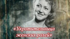 «Укротительница женских ролей». Людмила Касаткина