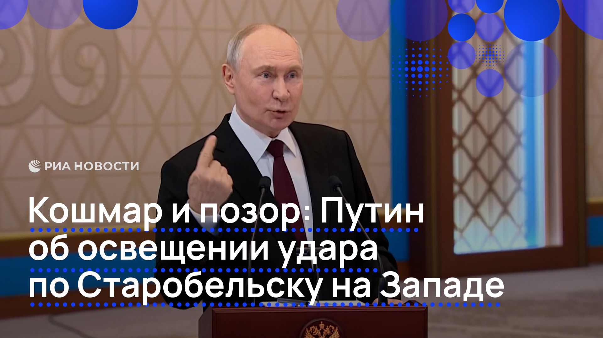 Кошмар и позор: Путин об освещении удара по Старобельску на Западе