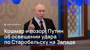 Кошмар и позор: Путин об освещении удара по Старобельску на Западе
