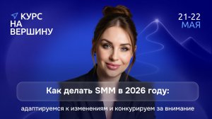 Как делать SMM в 2026 году: адаптируемся к изменениям и конкурируем за внимание