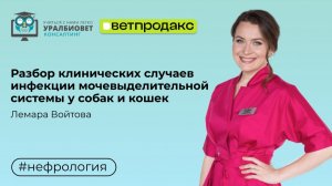 Разбор клинических случаев инфекции мочевыделительной системы у собак и кошек. Лектор Лемара Войтова