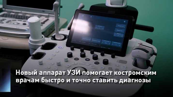 Новый аппарат УЗИ помогает костромским врачам быстро и точно ставить диагнозы