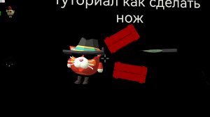 туториал как сделать нож