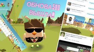 ОБНОВА 5.8.0 ВЫШЛА В ЧИКЕН ГАН!!!