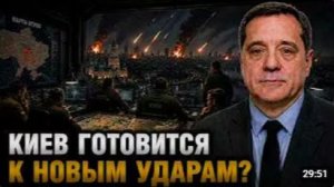КИЕВ ГОТОВИТСЯ К НОВЫМ УДАРАМ