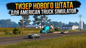 ТИЗЕР НОВОГО ШТАТА ДЛЯ AMERICAN TRUCK SIMULATOR