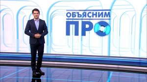 Объясним ПРО 29 мая