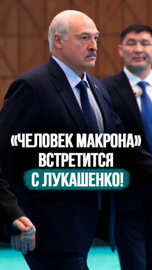 Лукашенко: Боишься в Минск прилететь? Присылай своё доверенное лицо! // Про посланника Макрона