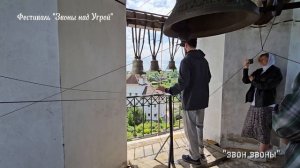 Колокольный звон в Спасо-Воротынском монастыре (Спас на Угре), фестиваль «Звоны над Угрой» 2026