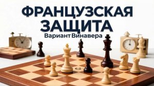 Французская защита. Вариант Винавера