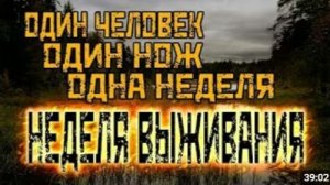 Неделя выживания Без еды воды и снаряжения