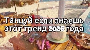 Танцуй если знаешь этот тренд 2026 года