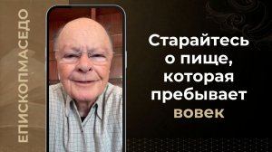 Старайтесь о пище, которая пребывает вовек - Слово веры епископа Маседо 30/05/2026