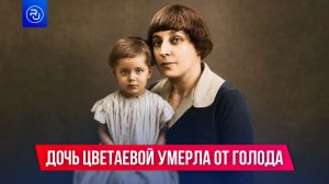 Дочь Цветаевой умерла от голода