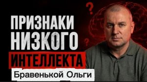 Привычки Бравенькой которые выдают низкий интеллект!