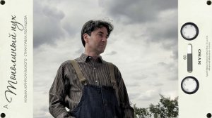Пою «Тополиный пух» замечательного Юрия Саульского на стихи Павла Леонидова