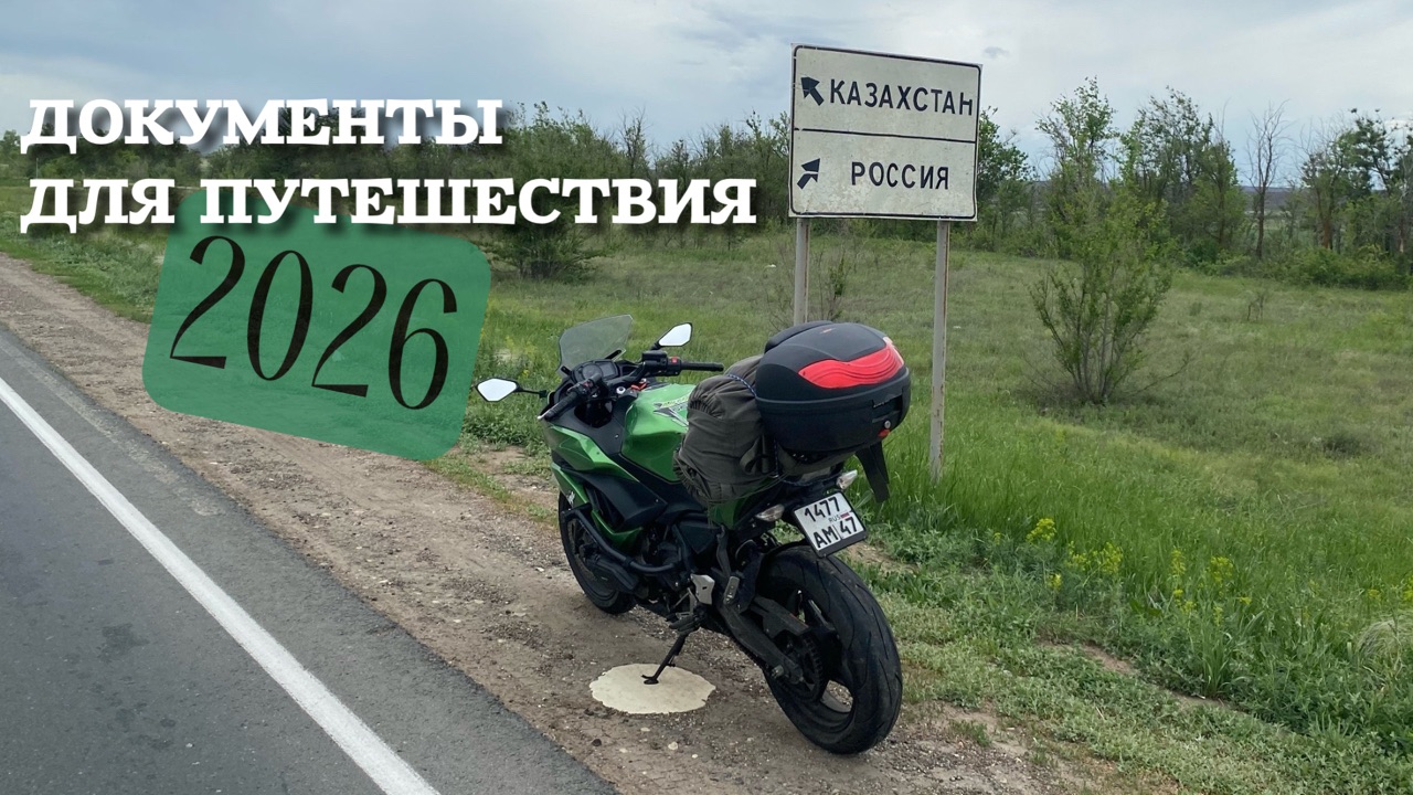 Документы для поездки в Казахстан на своем авто или мото в 2026 году