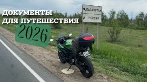 Документы для поездки в Казахстан на своем авто или мото в 2026 году