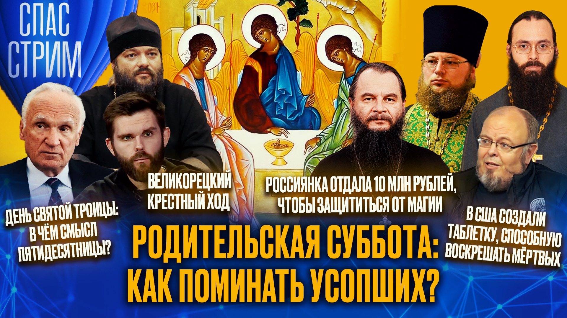 Родительская суббота: как поминать усопших? / СПАС-СТРИМ
