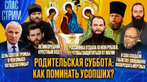 Родительская суббота: как поминать усопших? / СПАС-СТРИМ