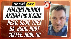 Анализ рынка акций РФ и США/ HEAD, OZON, YDEX, BA, HOOD, RDDT/ COFFEE, RGBI, NG