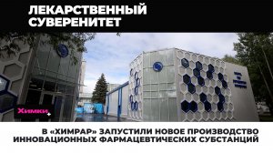 В «ХИМРАР» ЗАПУСТИЛИ НОВОЕ ПРОИЗВОДСТВО ИННОВАЦИОННЫХ ФАРМАЦЕВТИЧЕСКИХ СУБСТАНЦИЙ