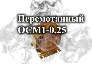 Тест перемотанного ОСМ1 - 0,25 и немного дыма))