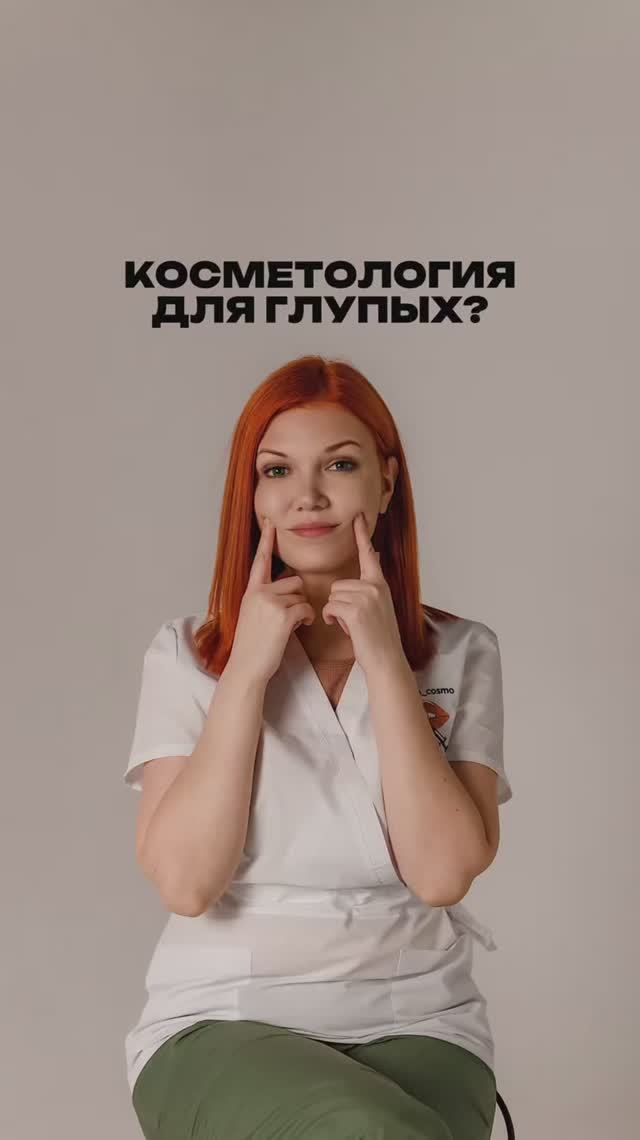 Косметология для глупых? смотреть онлайн